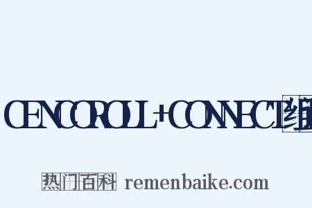 CENCOROLL+CONNECT组词是什么意思的图片